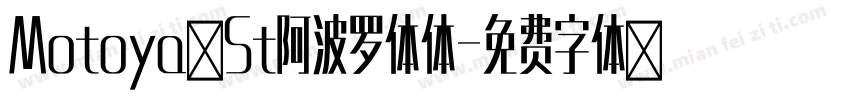 Motoya St阿波罗体体字体转换